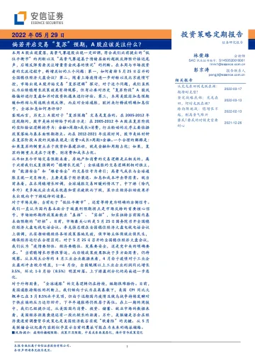 投资策略定期报告:倘若开启交易“复苏”预期,A股应该关注什么?-20220529-安信证券-31页