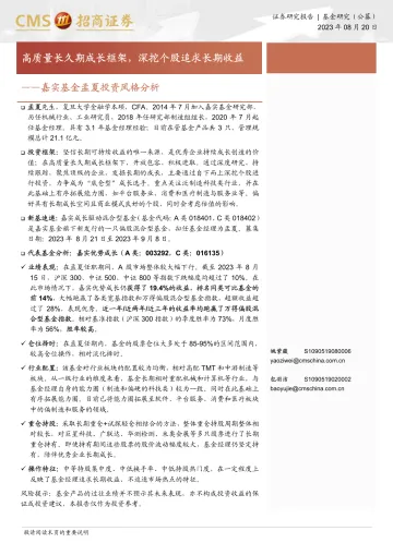 嘉实基金孟夏投资风格分析:高质量长久期成长框架,深挖个股追求长期收益-20230820-招商证券-16页