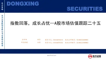 A股市场估值跟踪二十五:指数回落,成长占优-20221024-东兴证券-23页