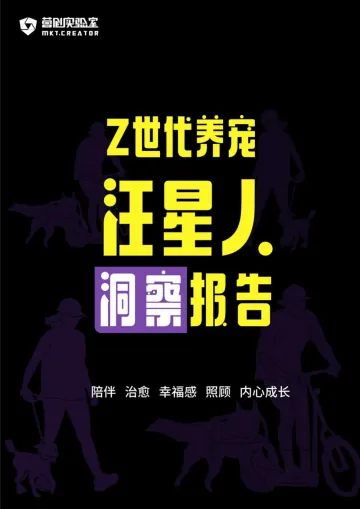 Z世代养宠:2021汪星人洞察报告-32页