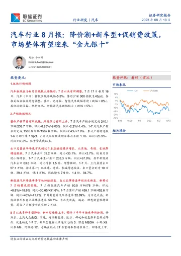 汽车行业8月报:降价潮+新车型+促销费政策,市场整体有望迎来“金九银十”-20230818-联储证券-27页