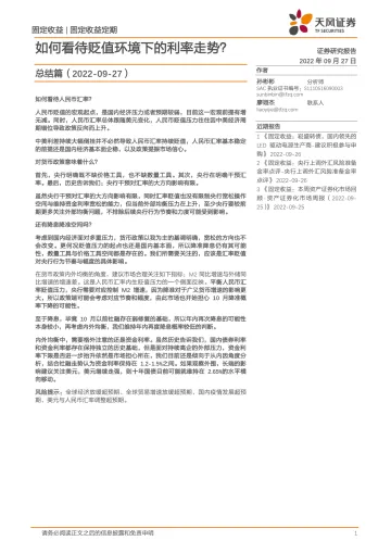 总结篇:如何看待贬值环境下的利率走势?-20220927-天风证券-18页