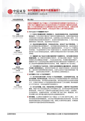 债市启明系列:如何理解近期货币政策操作?-20220926-中信证券-34页