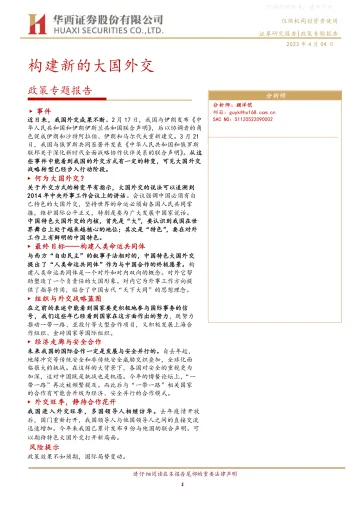 华西证券-政策专题报告:构建新的大国外交-230404