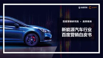 百度营销：2022年新能源汽车行业百度营销白皮书-54页