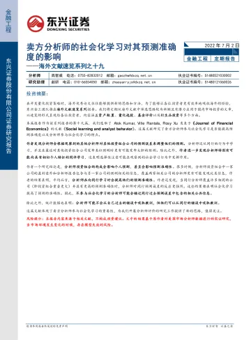 海外文献速览系列之十九:卖方分析师的社会化学习对其预测准确度的影响-20220702-东兴证券-32页