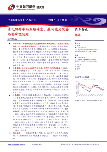 汽车行业:景气回升带动业绩修复,盈利能力改善态势有望延续-20221113-银河证券-23页