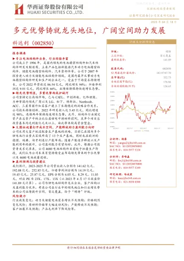 华西证券-科达利(002850)多元优势铸就龙头地位,广阔空间助力发展-230418