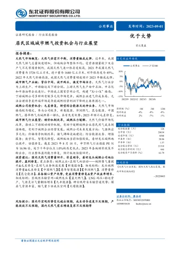 公用事业行业深度报告:居民区域城市燃气投资机会与行业展望-20230901-东北证券-33页
