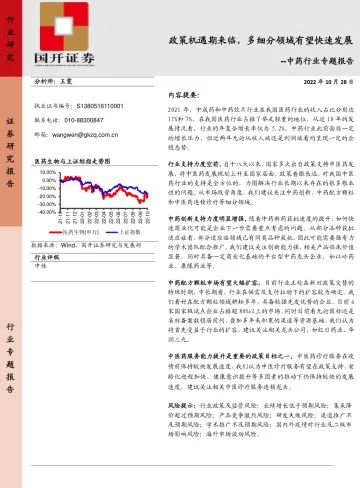 中药行业专题报告:政策机遇期来临,多细分领域有望快速发展-20221028-国开证券-21页