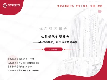 中泰证券-机械行业机器视觉专题报告:AI+机器视觉,应用场景持续拓展-230616