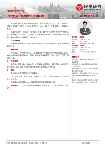 可转债专题研究系列：行业细分下的转债产业链图谱-20230113-民生证券-18页