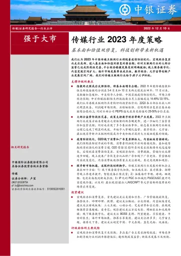 传媒行业2023年度策略:基本面和估值双修复,科技创新带来新机遇-20221210-中银国际-65页