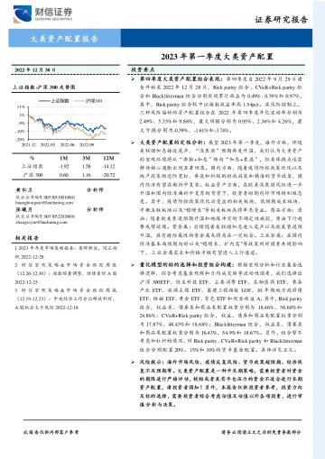 大类资产配置报告：2023年第一季度大类资产配置-20221230-财信证券-25页
