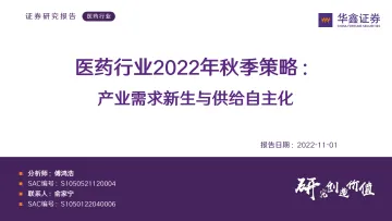 医药行业2022年秋季策略:产业需求新生与供给自主化-20221101-华鑫证券-55页
