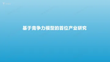 2022.06.24-基于竞争力模型的首位产业研究-亿欧智库-33页