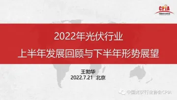 2022年光伏行业-上半年发展回顾与下半年形势展望-28页