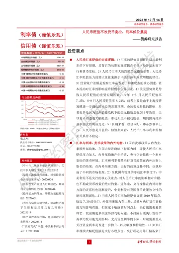 债券研究报告:人民币贬值不改货币宽松,利率低位震荡-20221014-国融证券-16页