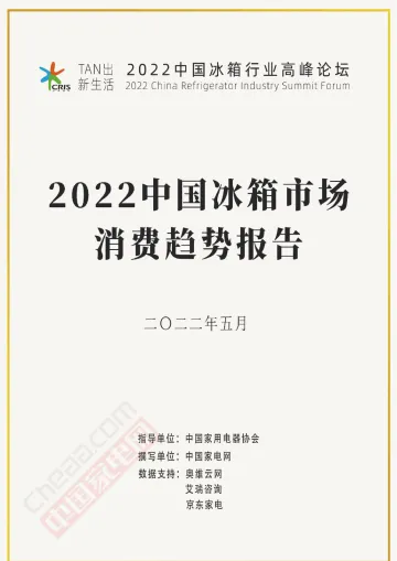 家电行业:2022中国冰箱市场消费趋势报告-20220531-中国家电网-46页