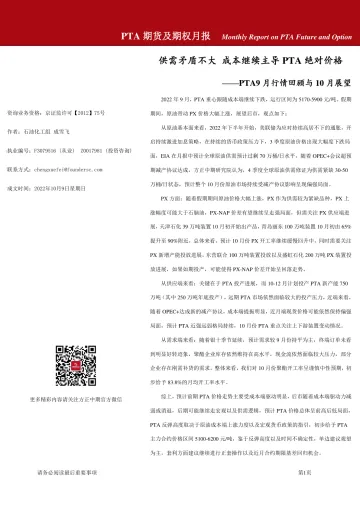 PTA期货及期权月报-20221009-方正中期期货-22页