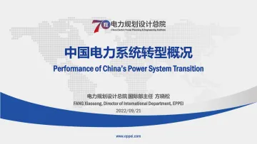 中国电力系统转型概况-15页