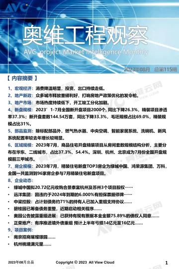 【家电报告】2023年7月奥维工程观察-11页