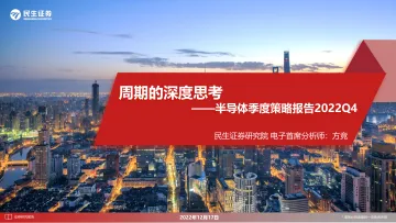 半导体行业季度策略报告2022Q4:周期的深度思考-20221217-民生证券-41页