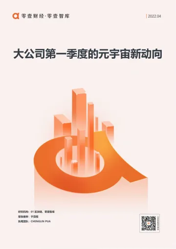 大公司第一季度的元宇宙新动向-零壹智库 01区块链-20220414-8页