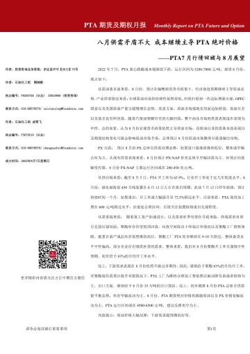 PTA7月行情回顾与8月展望:八月供需矛盾不大,成本继续主导PTA绝对价格-20220807-方正中期期货-25页