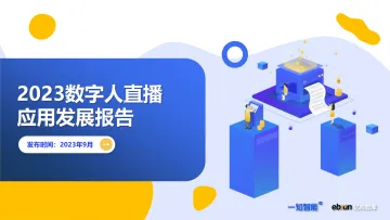 2023数字人直播应用发展报告-2023.10-33页-WN10