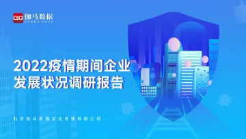 2022疫情期间企业发展状况调研报告-50页