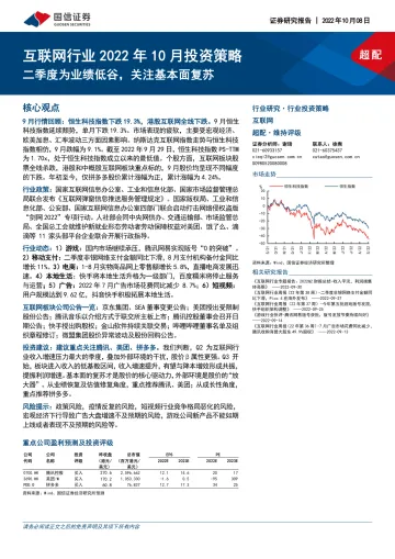 互联网行业2022年10月投资策略：二季度为业绩低谷，关注基本面复苏-20221008-国信证券-20页