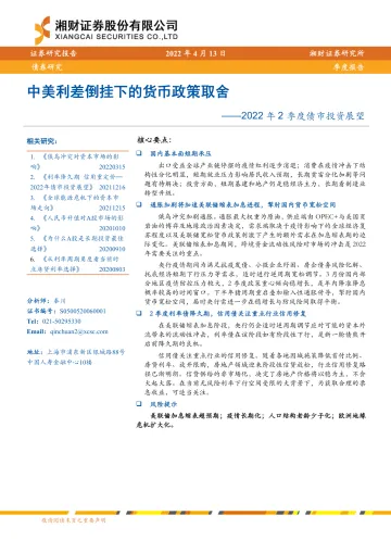 2022年2季度债市投资展望:中美利差倒挂下的货币政策取舍-20220413-湘财证券-21页
