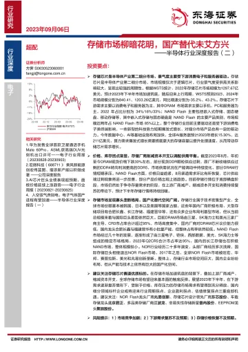 半导体行业深度报告(二):存储市场柳暗花明,国产替代未艾方兴-20230906-东海证券-50页