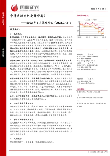 2022年8月策略月报:中外市场为何走势背离?-20220731-国联证券-20页