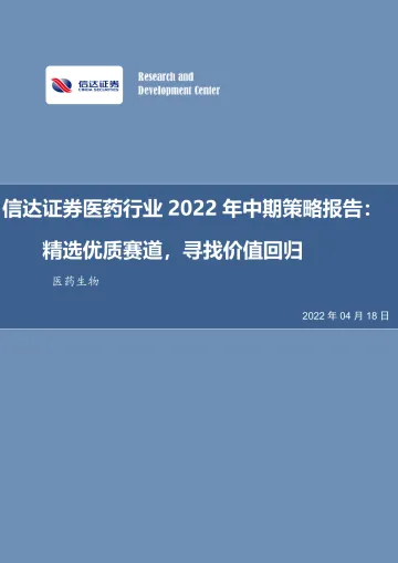 医药行业2022年中期策略报告:精选优质赛道,寻找价值回归-20220418-信达证券-40页