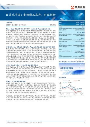 科技行业8月元宇宙:重磅新品在即,内容创新-20220823-华泰证券-32页