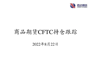商品期货CFTC持仓跟踪-20220822-信达期货-18页