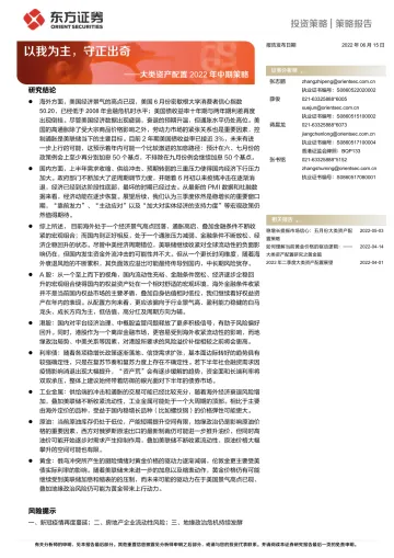 大类资产配置2022年中期策略:以我为主,守正出奇-20220615-东方证券-25页