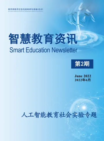 人工智能教育社会实验专题【第2期】-116页