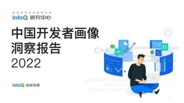 2022中国开发者画像洞察研究报告-infoq-202210-79页
