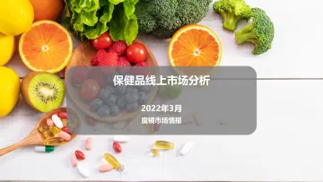 【魔镜市场情报】保健品行业分析-29页