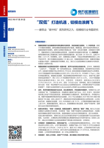 建筑装饰行业建筑业“碳中和”系列研究之九,铝模板行业专题研究:“双低”打造机遇,铝模击浪腾飞-20220720-申万宏源-29页