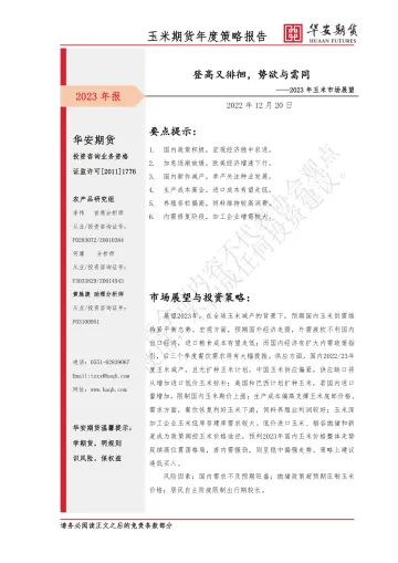 2023年玉米市场展望:登高又徘徊,势欲与需同-20221220-华安期货-21页