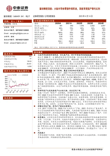 中泰证券-富创精密(688409)深度:大陆半导体零部件领军者,深度享受国产替代红利-230414