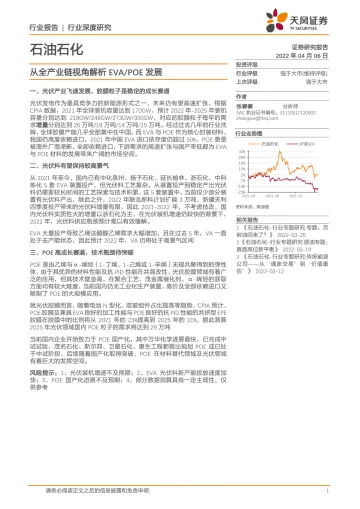 石油石化行业：从全产业链视角解析EVA／POE发展-20220406-天风证券-22页