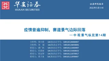 中观景气纵览第14期:疫情普遍抑制,赛道景气边际回落-20220513-华安证券-59页