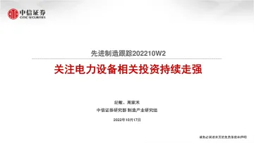 先进制造行业跟踪:关注电力设备相关投资持续走强-20221017-中信证券-34页