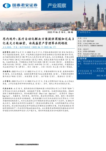 产业观察08期:思内观外,医疗自动化解决方案提供商镁伽完成3亿美元C轮融资,由高盛资产管理等共同领投-20220618-国泰君安-28页