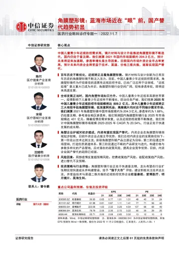 医药行业眼科诊疗专题一:角膜塑形镜,蓝海市场近在“眼”前,国产替代趋势初显-20221107-中信证券-67页